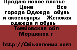 Продаю новое платье Jovani › Цена ­ 20 000 - Все города Одежда, обувь и аксессуары » Женская одежда и обувь   . Тамбовская обл.,Моршанск г.